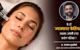 विश्वभरि चर्चित ‘भ्याम्पायर फेसियल’ : दाग, खत, चाउरीपन हटाउन कति प्रभावकारी ?