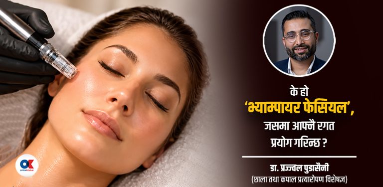 विश्वभरि चर्चित ‘भ्याम्पायर फेसियल’ : दाग, खत, चाउरीपन हटाउन कति प्रभावकारी ?