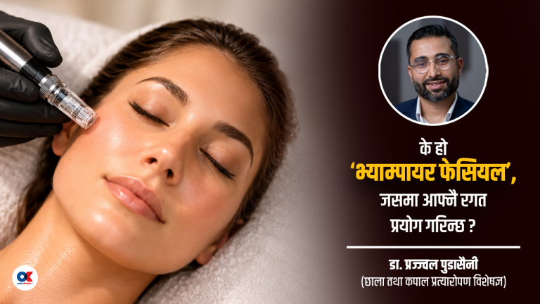 विश्वभर चर्चित ‘भ्याम्पायर फेसियल’ : दाग, खत, चाउरीपन हटाउन कति प्रभावकारी ?