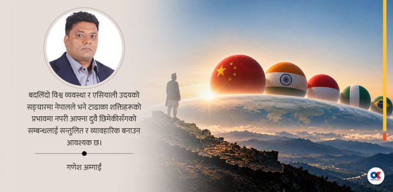 एसियाली शताब्दीको सङ्घारमा नेपाल  
