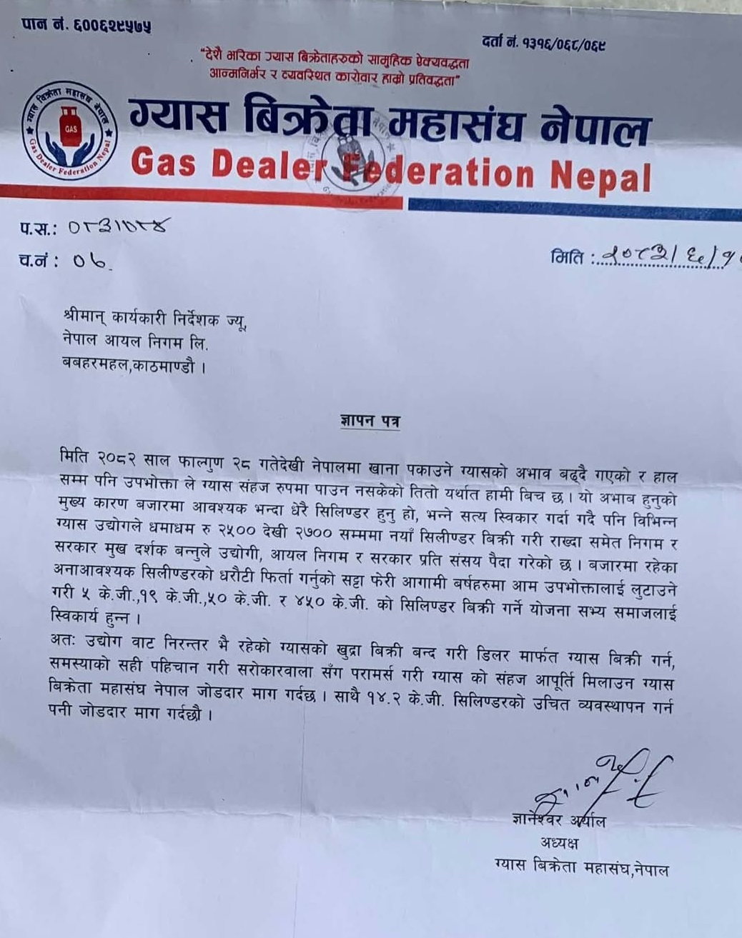 निगमलाई ग्यास विक्रेताको पत्र : उद्योगबाट खुद्रा बिक्री बन्द गर
