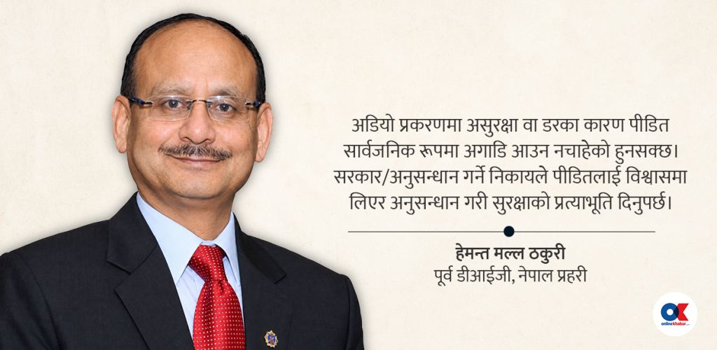 ‘अडियो प्रकरणमा पीडितलाई विश्वासमा लिएर अनुसन्धान गर्नुपर्छ’
