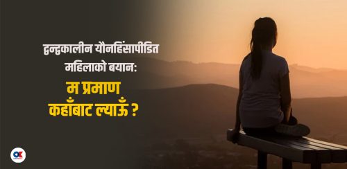 शरीरमा सङ्कटकालको डोब छ, राज्यको ढड्डामा नाम छैन