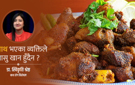 दसैंमा बाथका बिरामीले के खाने, के नखाने ?