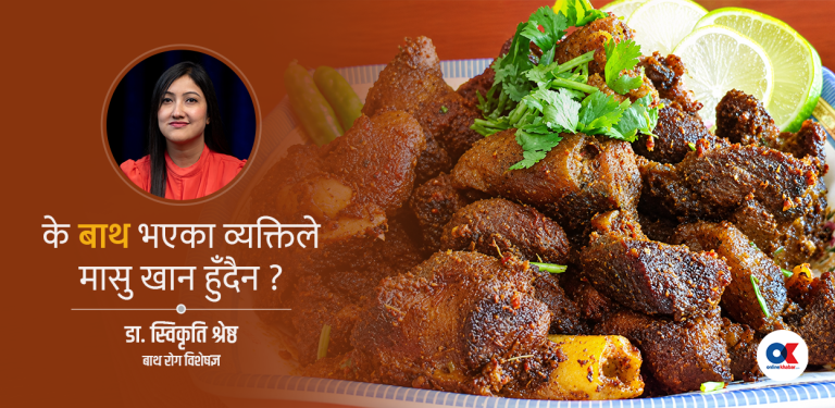 दसैंमा बाथका बिरामीले के खाने, के नखाने ?