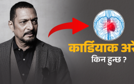 नाना पाटेकरको मृत्युको कारण ‘कार्डियाक अरेस्ट’, के हो यो समस्या ?