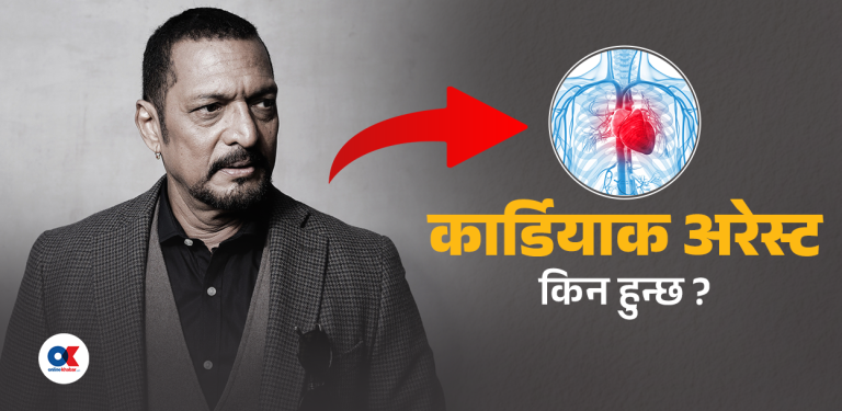 नाना पाटेकरको मृत्युको कारण ‘कार्डियाक अरेस्ट’, के हो यो समस्या ?