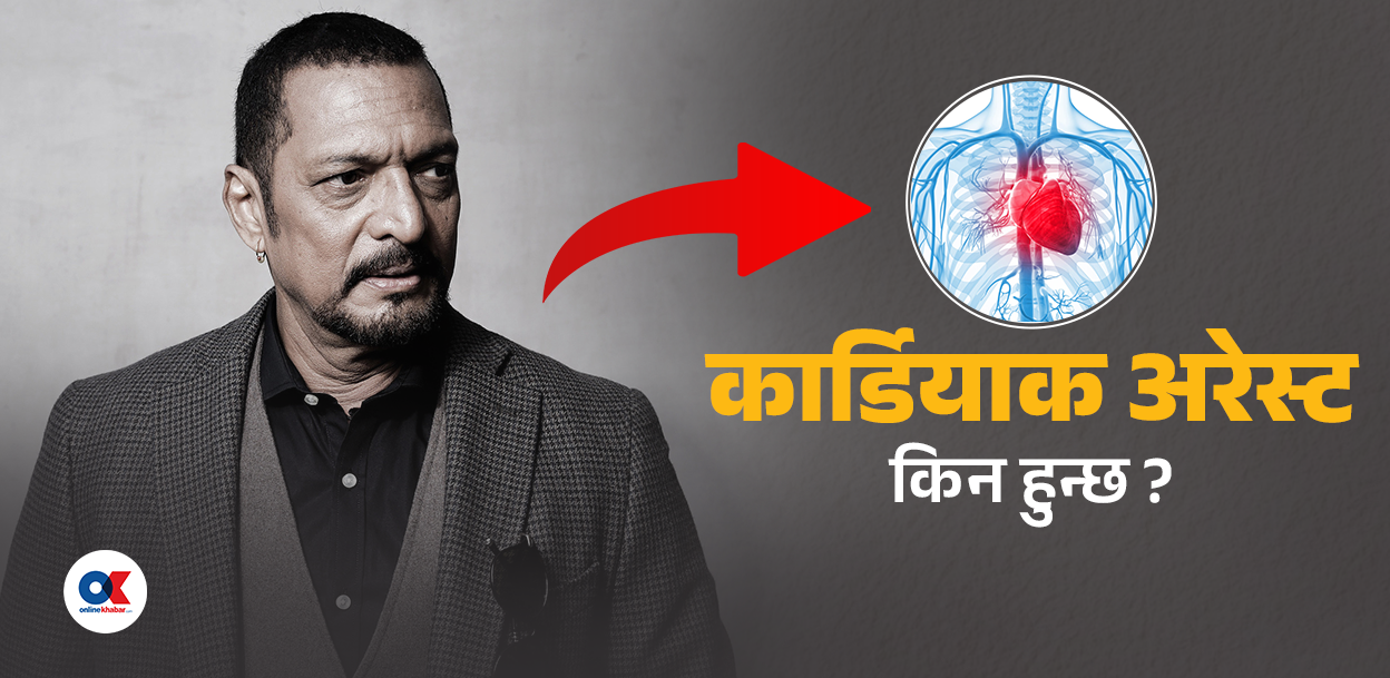 नाना पाटेकरको मृत्युको कारण ‘कार्डियाक अरेस्ट’, के हो यो समस्या ?