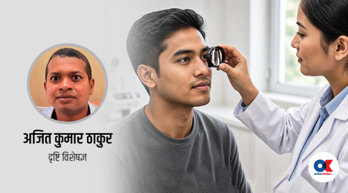 आँखालाई माया गरौँ, आँखाले संसार चिनाउँछ