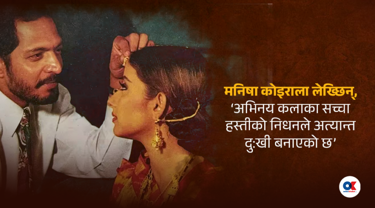 मनिषा कोइराला लेख्छिन्, ‘अभिनय कलाका सच्चा हस्तीको निधनले अत्यन्त दुःखी बनाएको छ’