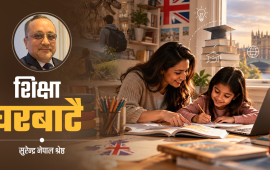 बेलायतमा कसरी लोकप्रिय बन्दैछ ‘होम एजुकेसन’ ?
