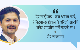 दसैं र रेमिट्यान्स