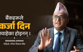 वाणिज्य बैंकमा स्तरोन्नति हुने आधार तयार पार्दैछौं
