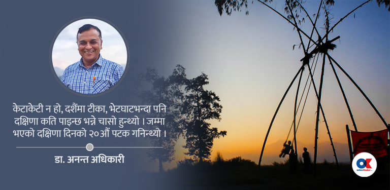 सबैको दसैं : उस्तै नहोला सधैंको दसैं