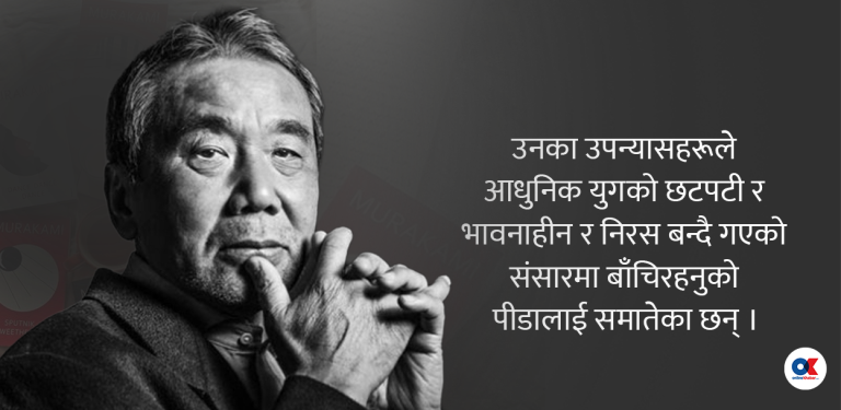 किन मुराकामी जित्दैनन् नोबेल पुरस्कार ?
