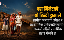 यान : विकास र प्रगतिका व्याप्त अवधारणाको प्रतिरोधमा