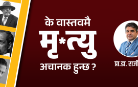 अचानक मृत्यु सधैं ‘विना संकेत’ हुँदैन