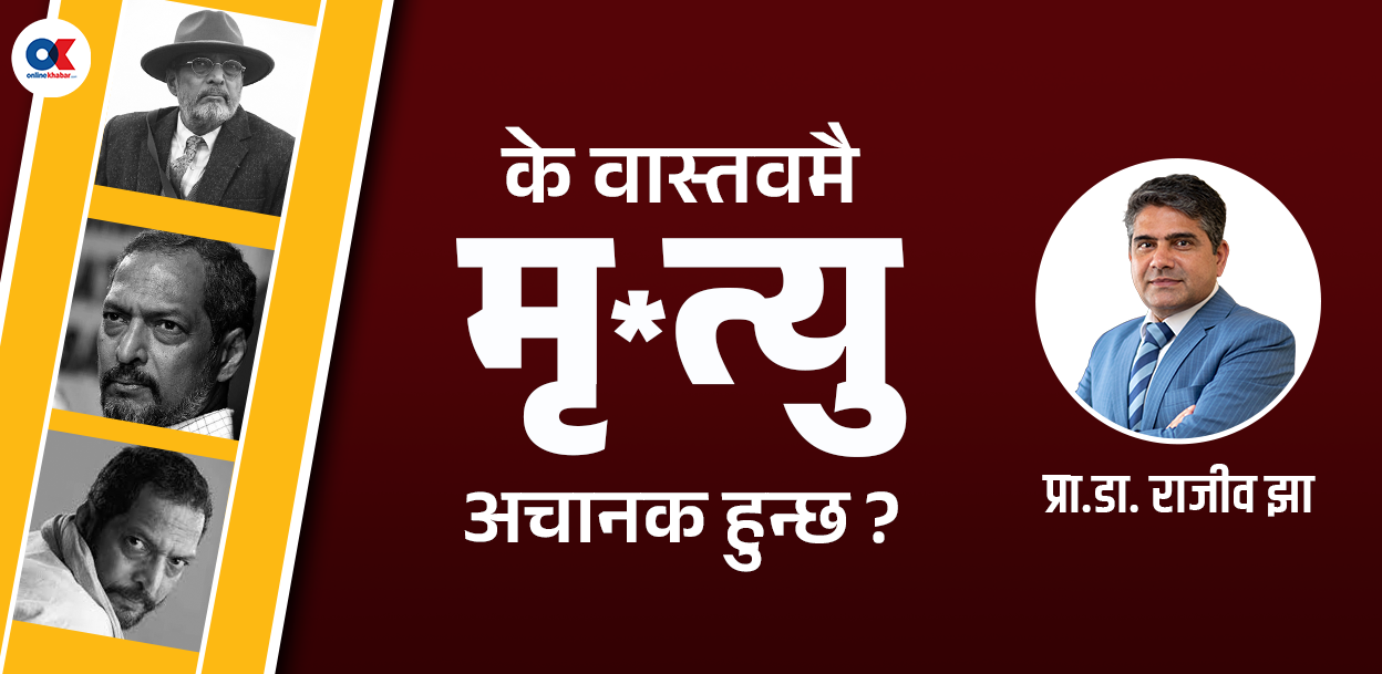 अचानक मृत्यु सधैं ‘विना संकेत’ हुँदैन