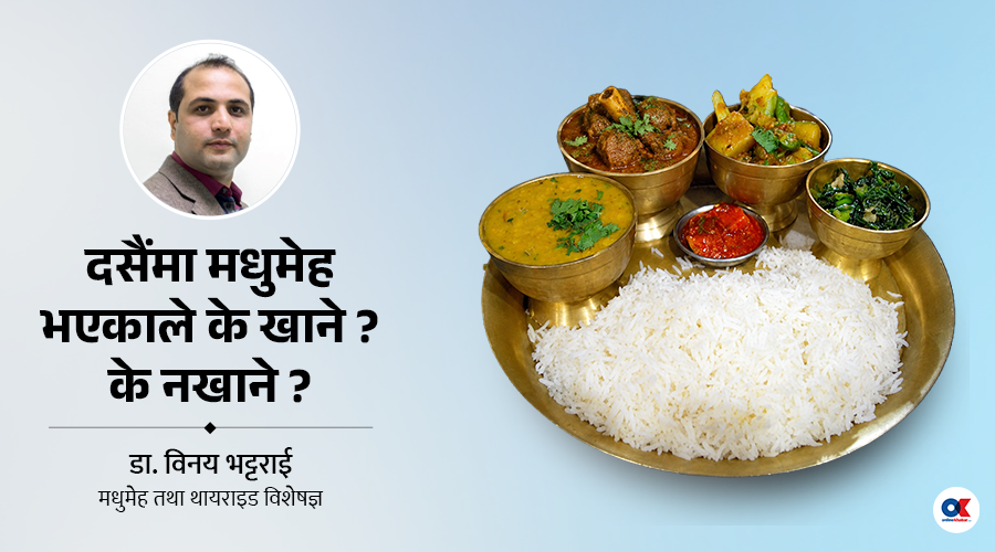 मधुमेह छ भन्दैमा दसैँको स्वाद किन छोड्ने ?