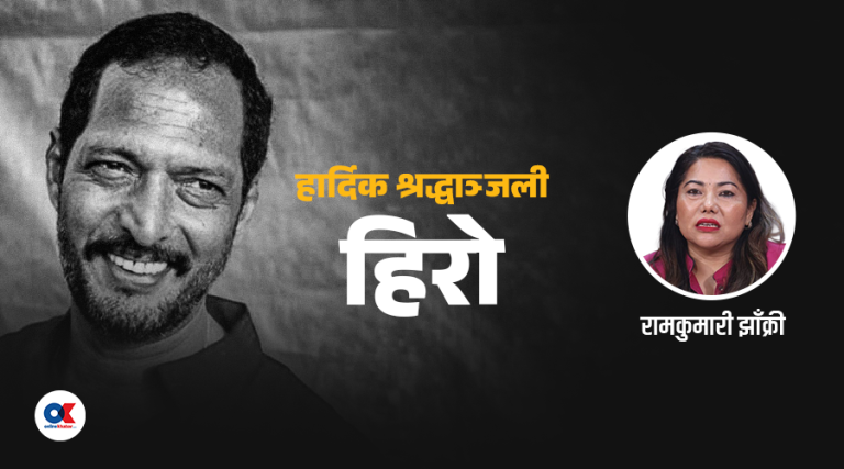 नानाको सम्झनामा के लेखिन् रामकुमारी झाँक्रीले ?