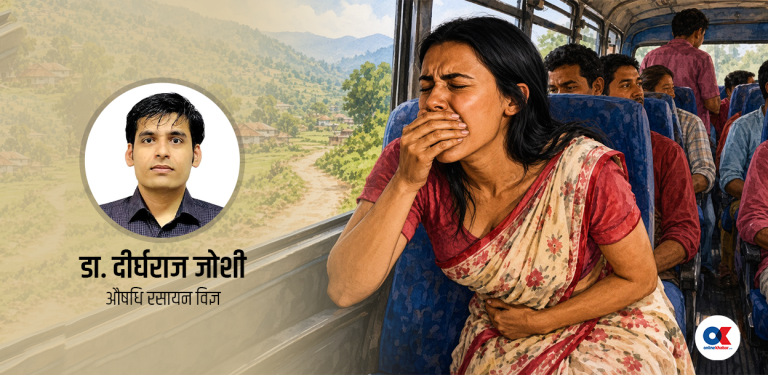 यात्रा गर्दा बान्ता रोक्ने औषधि : कसरी खाने, कस्तो सावधानी अपनाउने ?