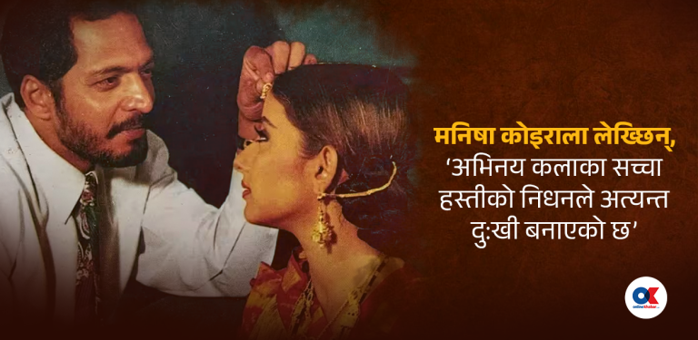 मनिषा कोइराला लेख्छिन्, ‘अभिनय कलाका सच्चा हस्तीको निधनले अत्यन्त दुःखी बनाएको छ’