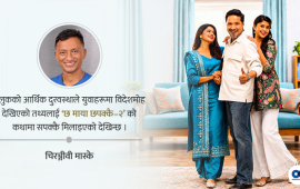 राजनीतिक आडम्बरभित्रको ‘छ माया छपक्कै–२’