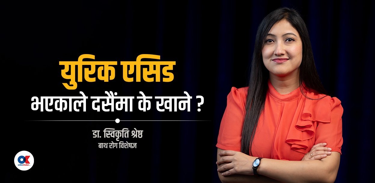युरिक एसिड भएका बिरामीले दसैंमा कस्तो सावधानी अपनाउनुपर्छ ?
