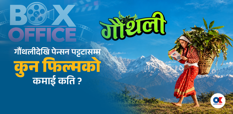 एक हप्तामा १७ हजार मात्र कमायो, तैपनि शीर्षस्थानमा ‘गौथली’