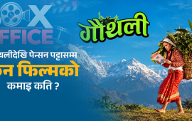 एक हप्तामा १७ हजार मात्र कमायो, तैपनि शीर्षस्थानमा ‘गौँथली’