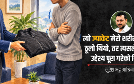 वैकल्पिक राजनीतिको सहयात्रा, सत्ताको उचाइ र सम्बन्धको न्यानो स्मृति