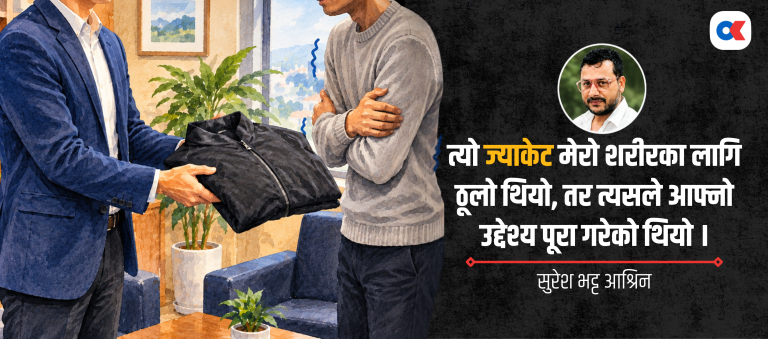 माननीयको कालो ज्याकेट