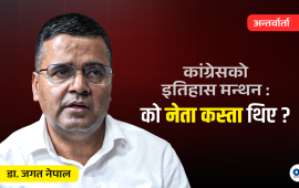 ‘कांग्रेसमा झगडाको बीउ स्थापनाकालमै रोपिएको थियो’