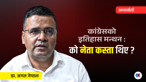 ‘कांग्रेसमा झगडाको बीउ स्थापनाकालमै रोपिएको थियो’