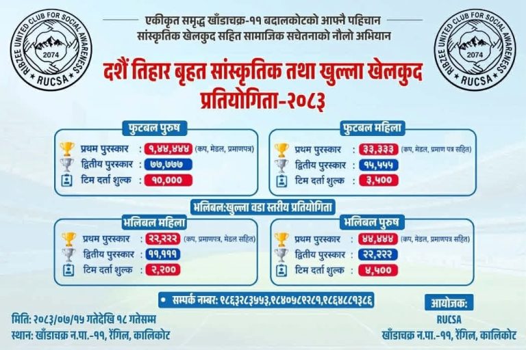 कालिकोटको रेगिंलमा खुला खेलकुद प्रतियोगिता हुने