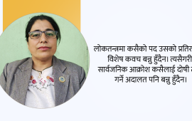छान्नुअघि जानौं