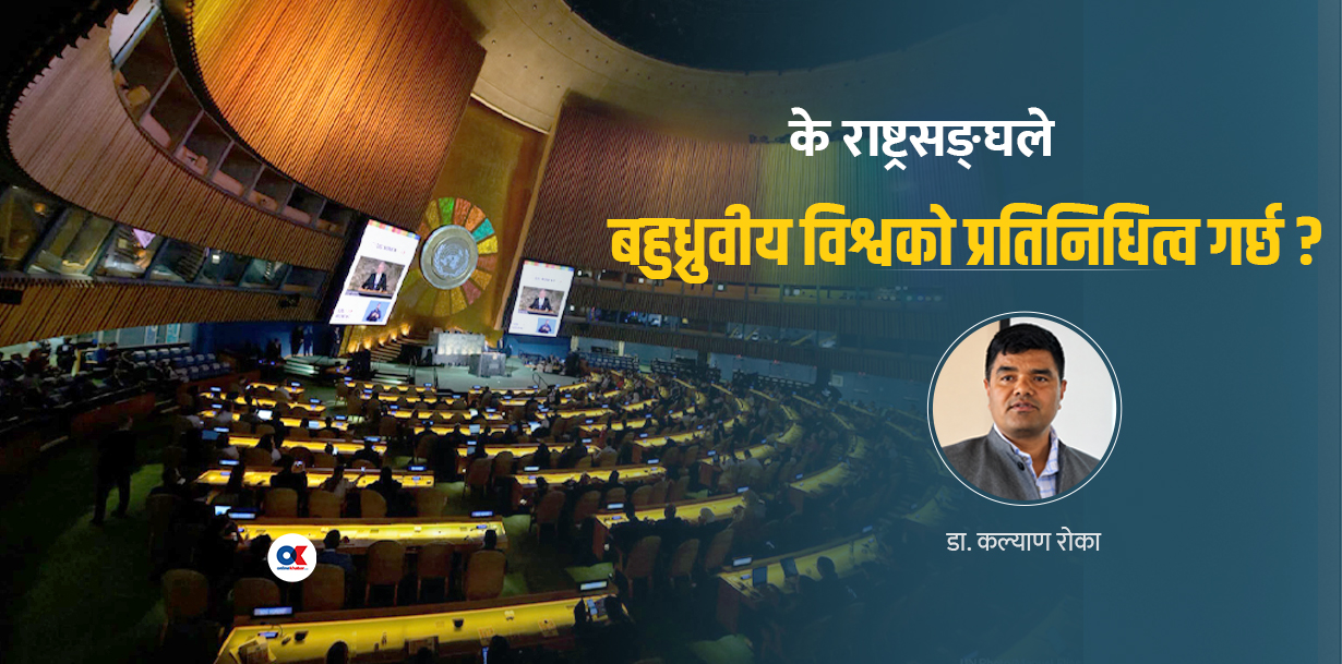 क्षेत्रीय शक्तिको छायामा राष्ट्रसङ्घ