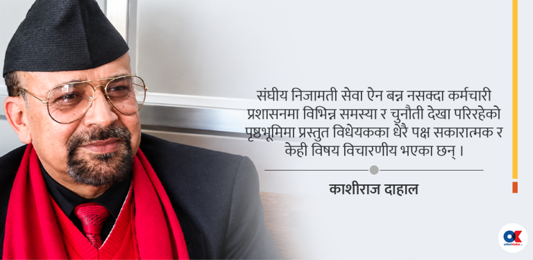 निजामती विधेयकका सकारात्मक पक्ष र विचारणीय प्रश्न