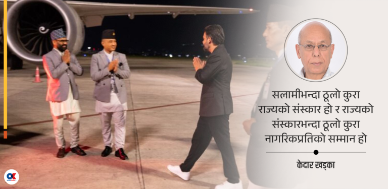सलामी बहसः लोकतान्त्रिक नेपालले कस्तो प्रोटोकल अपनाउनुपर्छ ?