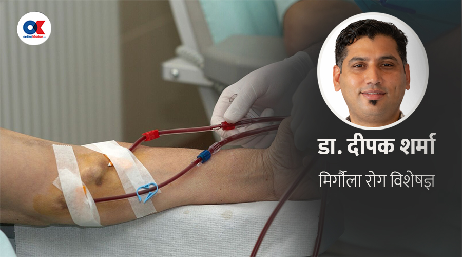 दसैंको समयमा मिर्गौलाका बिरामीले ख्याल गर्नैपर्ने यी कुरा