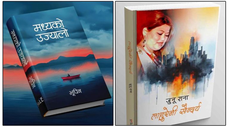भूपिन र जुनु रानाको किताबलाई विमल गुरुङ कृति पुरस्कार