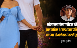 प्रेमको अर्थ नजिक हुनुमा होइन, अप्ठ्यारोमा भरोसा बनेर उभिनुमा छ