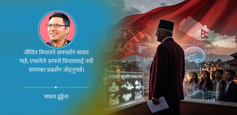 वैचारिक पुनर्पाठ : एमाले पुनर्जागरणको वैचारिक आधार