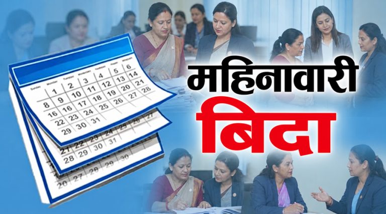 निजामती विधेयकमा ९ प्रकारका बिदा प्रस्ताव, अब महिनावारी बिदा पनि