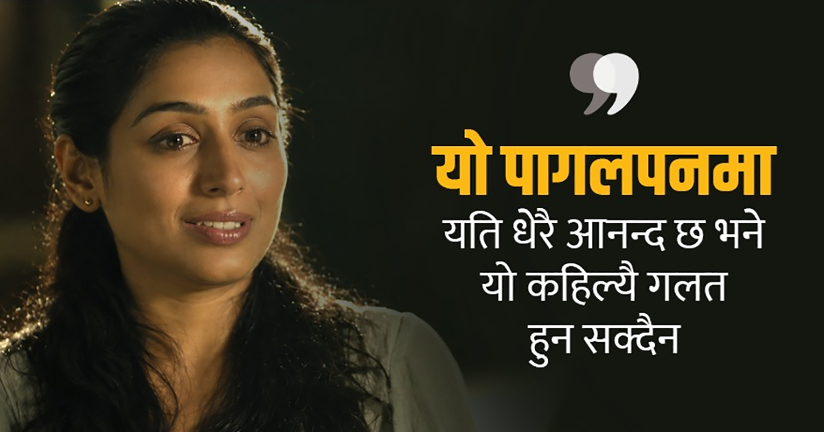 माया : प्रेम र भ्रमबीचको सुकोमल दूरी