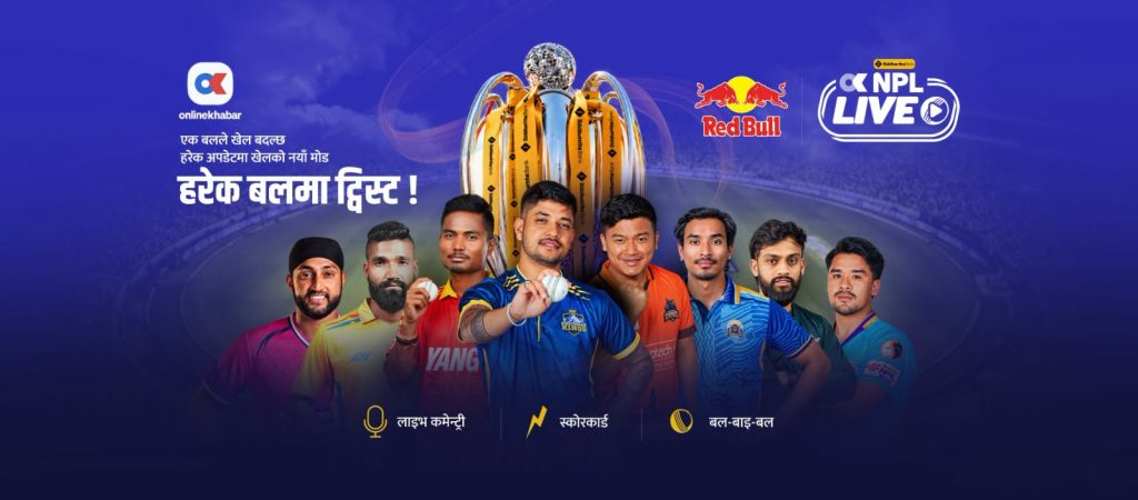 बलबाई बल अपडेट र लाइभ कमेन्ट्रीसहित अनलाइनखबरको एनपीएल विशेष कभरेज सुरु