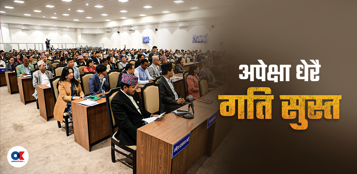 औसत रह्यो संघीय संसद्को बर्खे अधिवेशन