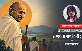 गान्धीवाद र नेपाल : तुलसीमेहरको सामाजिक सुधारदेखि जलवायु सङ्कटसम्म