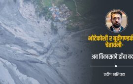 नदी किनारका बस्तीमाथि मडारिएको हिमाली सङ्कट