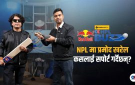 प्रमोद खरेल भन्छन्– कन्सर्टको दिन क्रिकेट हार्‍यो भने मुड अफ हुन्छ